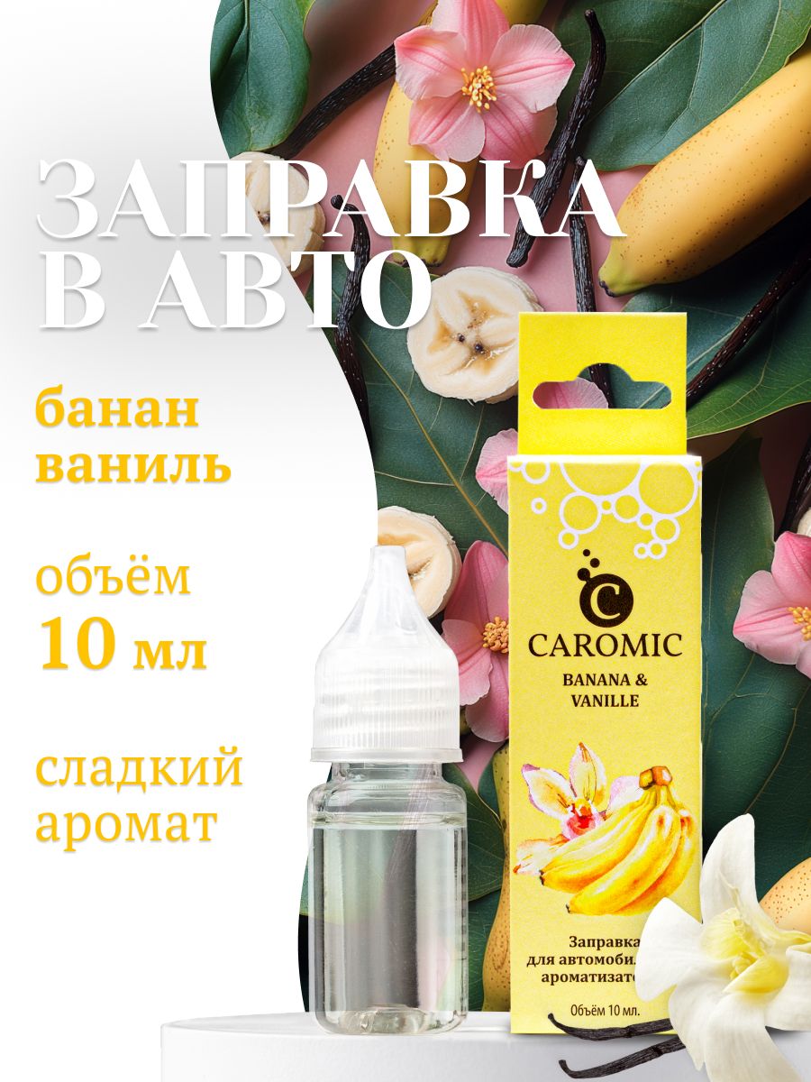 Заправка для автомобильных ароматизаторов CAROMIC Банан и Ваниль 10 мл
