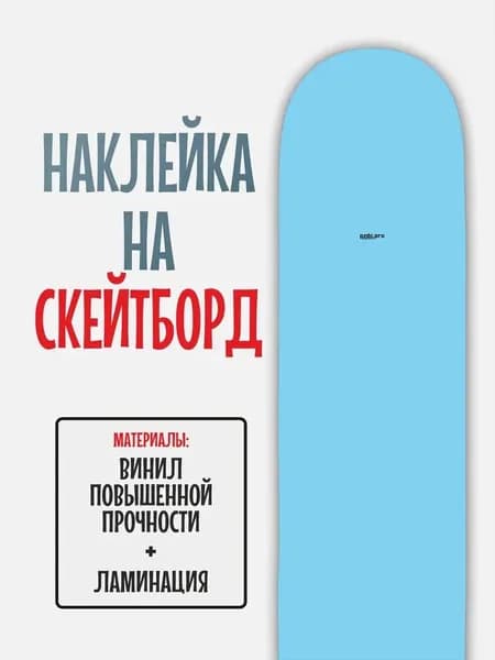 Наклейка на скейтборд 25x90см с ламинацией