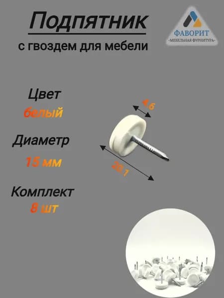 Подпятник с гвоздем белый D15 8шт