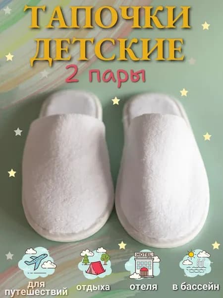 Детские одноразовые тапочки из флиса 2 пары