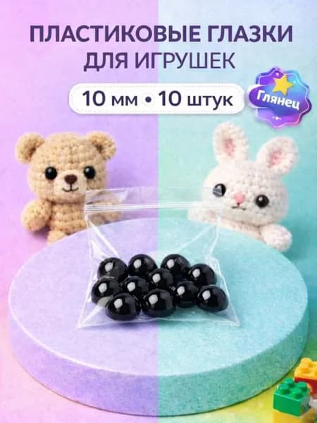 Глаза полубусины для рукоделия и игрушек 10мм 10 штук