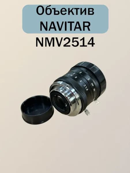 Объектив NAVITAR NMV2514