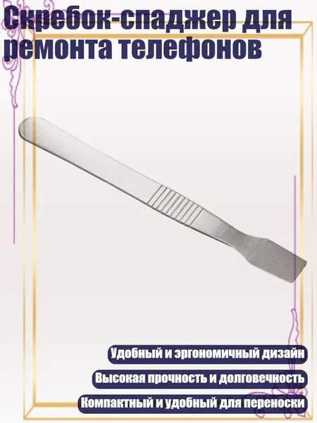 Скребок-спаджер для ремонта телефонов