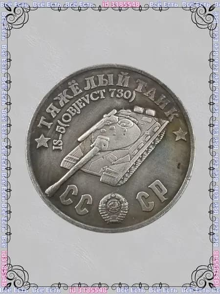 Россия 1945 Танк IS-5OBJEVCT730 Шерман ода, покрытый медью и серебром