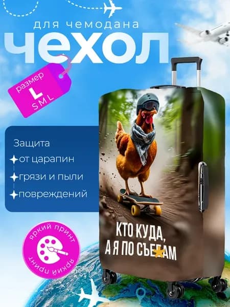 Чехол на чемодан L плотный Курица