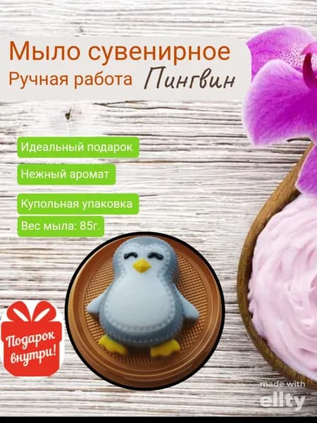 Мыло ручной работы Пингвин