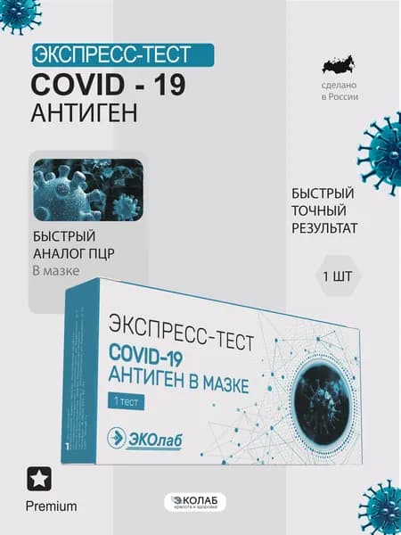 Тест на ковид 19 антиген ЭКОлаб