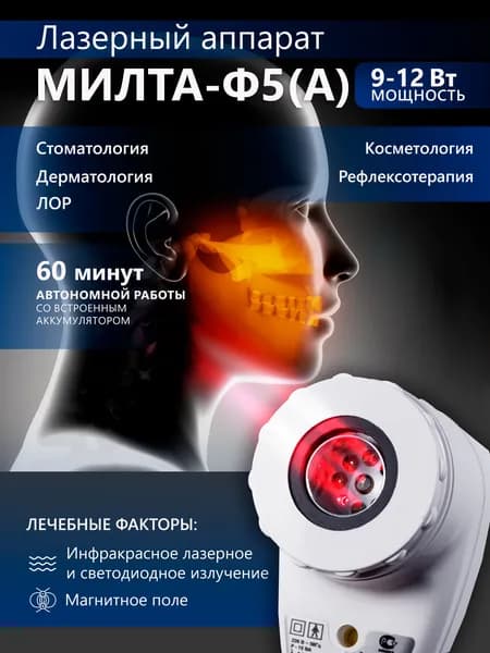 Физиотерапевтический аппарат МИЛТА-Ф-5А (с аккумулятором) 9-12 Вт