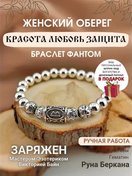 Браслет из гематита с руной фантом Любовь