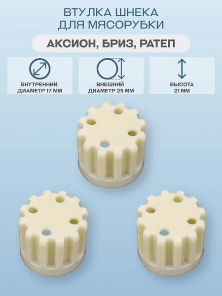 Втулка шнека для мясорубки Аксион, Бриз MM0364W (комплект 3 шт.)