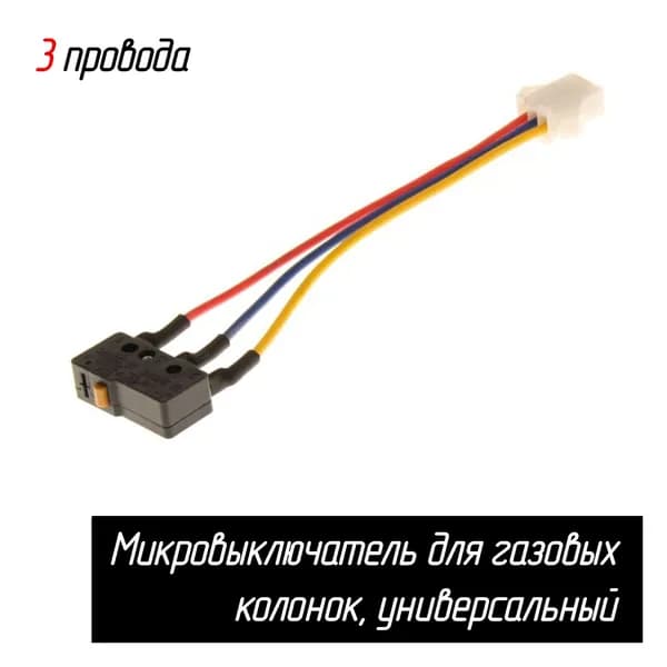 Микровыключатель 3-проводной для газовых колонок Vecktor, Oasis, Нева, Zanussi, Electrolux 265, Bosch (AEZ)