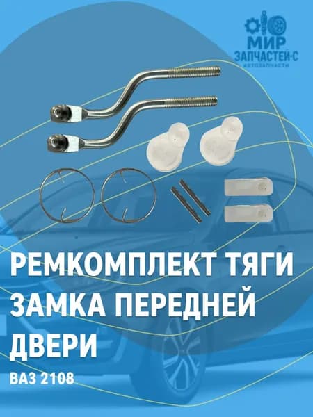 Ремкомплект тяги замка передней двери РемКом для ВАЗ 2108