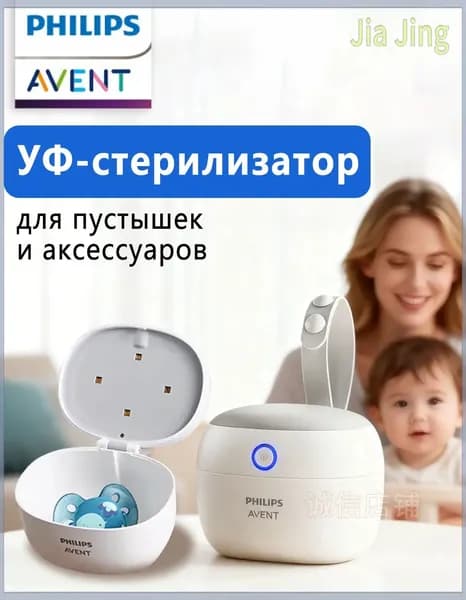 УФ-стерилизатор для пустышек и аксессуаров