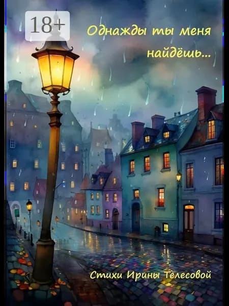 Однажды ты меня найдёшь