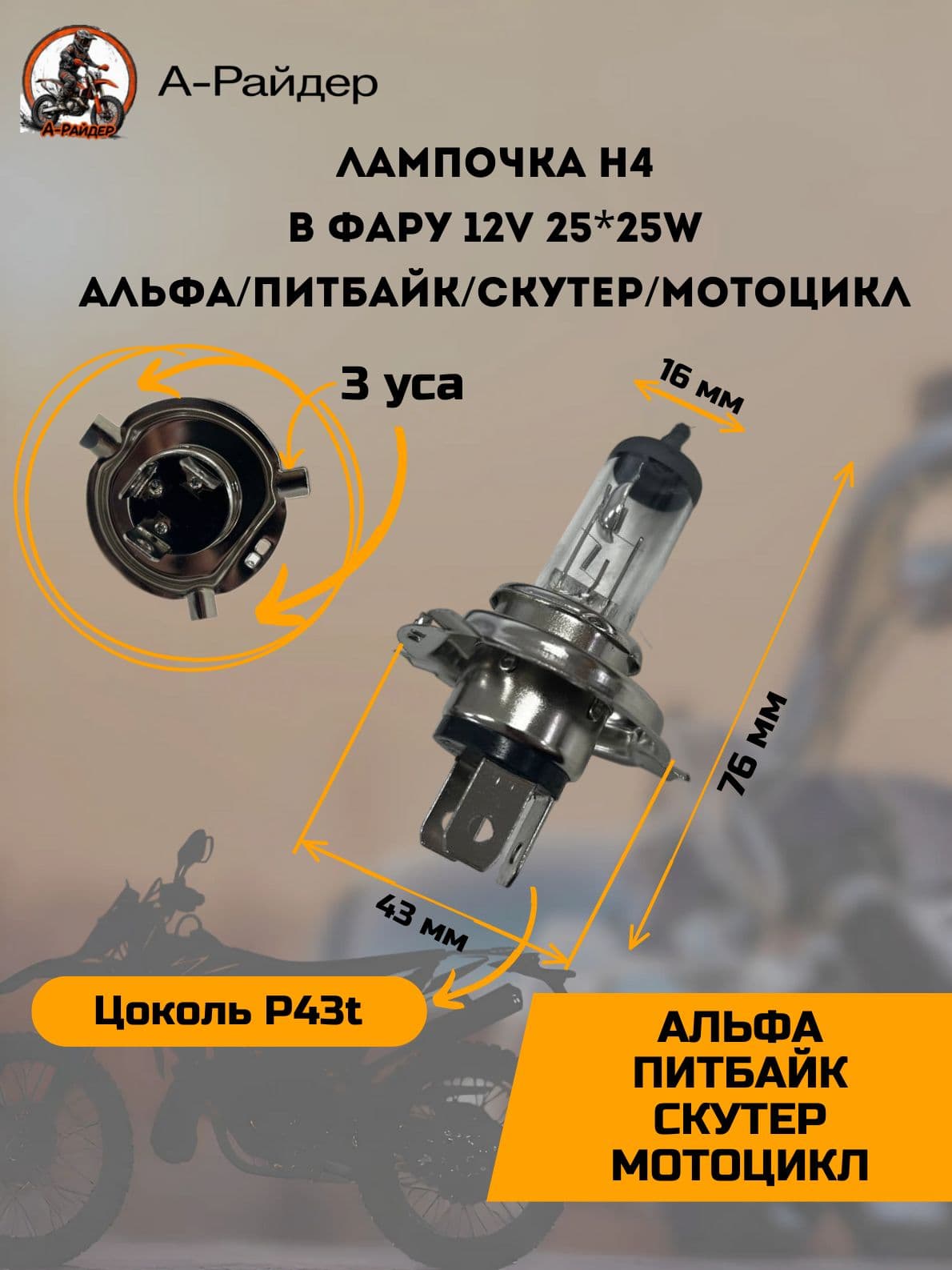 Лампочка h4 на мопед Альфа в фару 25*25w 12 вольт питбайк скутер мотоцикл