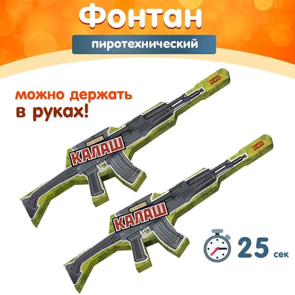 Фонтан пиротехнический "Калаш" (можно держать в руках), набор 2 шт., 25 сек., 2 м., РС4010 (Русская Пиротехника)