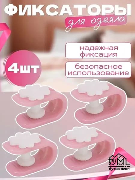 Спиральные зажимы для постельного белья ABS, фиксаторы простыней и чехлов