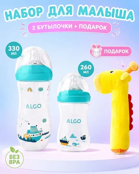 3 - предметный набор: 2 детские бутылочки (260 мл + 330 мл) + игрушка в подарок! Для малышей 0 - 36 месяцев