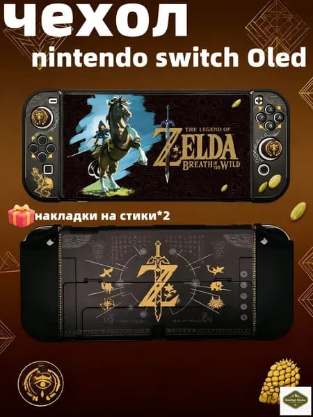 чехол для Nintendo Switch Oled (нинтендо свитч), противоударный кейс, прочный, The Legend of Zelda