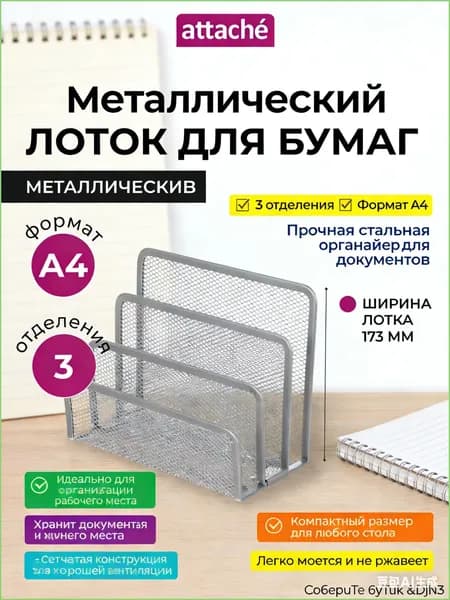Лоток для бумаг Attache, вертикальный, для формата А4, 3 отделения