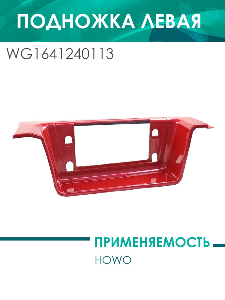 Подножка Евро3 левая HOWO (WG1641240113)