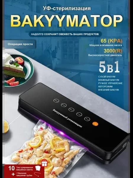 Вакууматор для продуктов с запайкой и пакетами