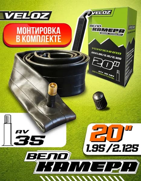 VELOZ Велокамера, диаметр колеса:20 (дюймы)