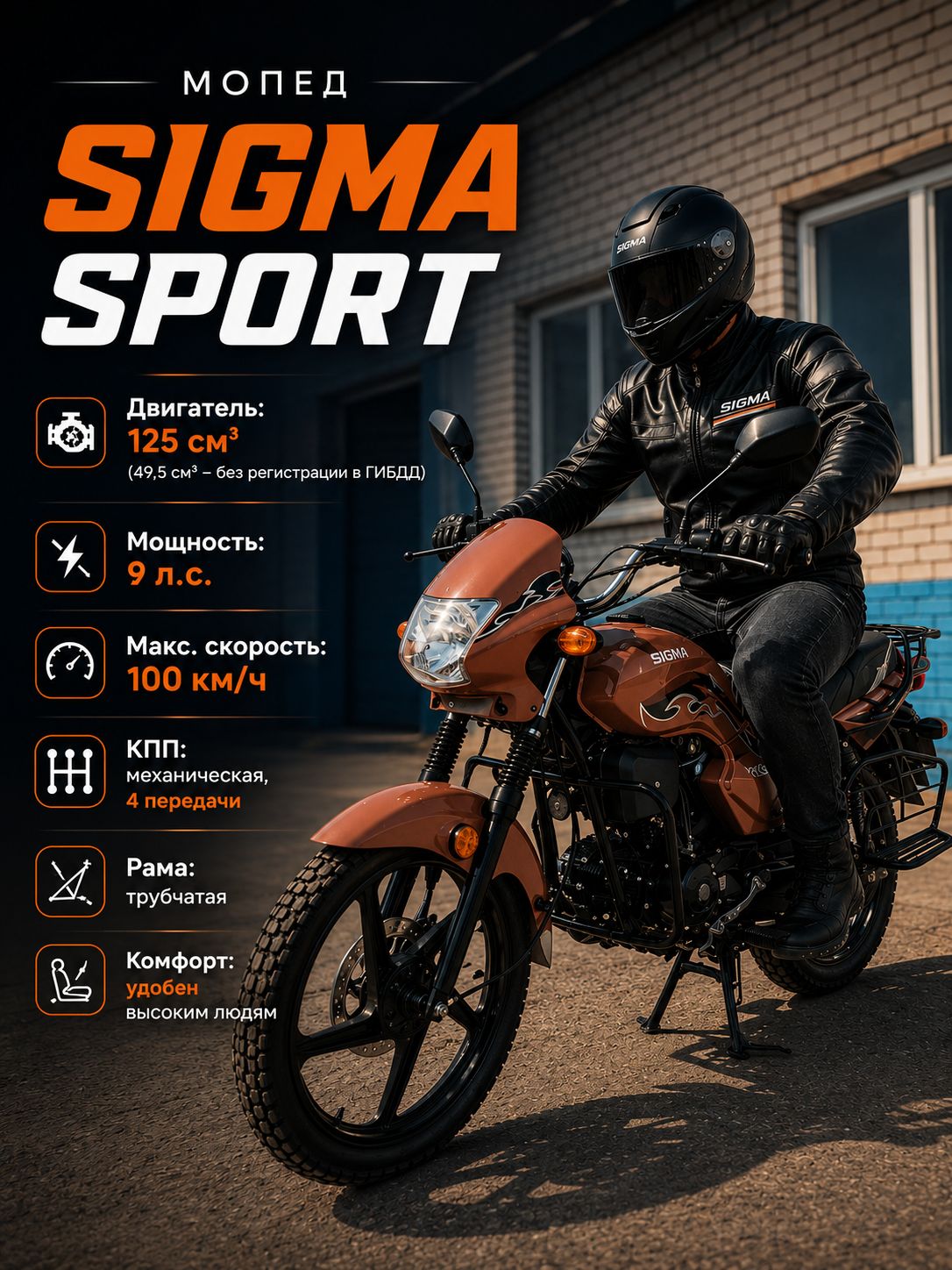 Мопед SIGMA SPORT 125 см3 (49,9 см3) (коричневый)
