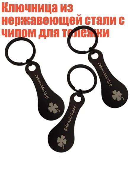 Ключница из нержавеющей стали с чипом для тележки, Черный
