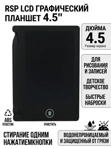 RSP LCD графический планшет, 4.5 дюйма, черный, ABS