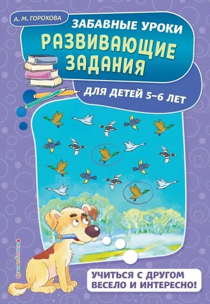 Развивающие задания для детей 5-6 лет | Горохова Анна Михайловна | Электронная книга
