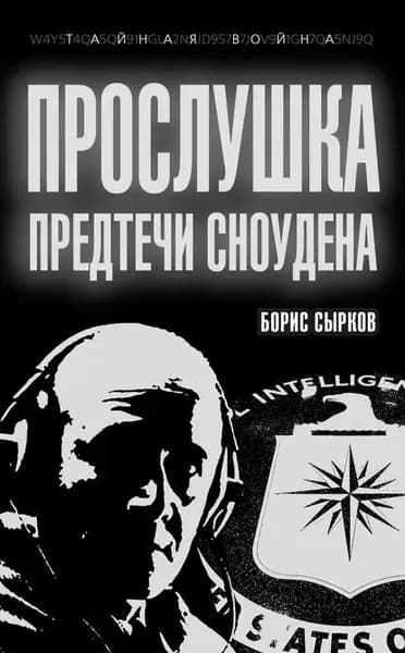 Прослушка. Предтечи Сноудена | Сырков Борис Юрьевич | Электронная книга