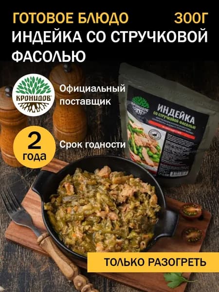Кронидов Индейка со стручковой фасолью Готовая еда в фольге. Консерва натуральная 1 шт 300 г
