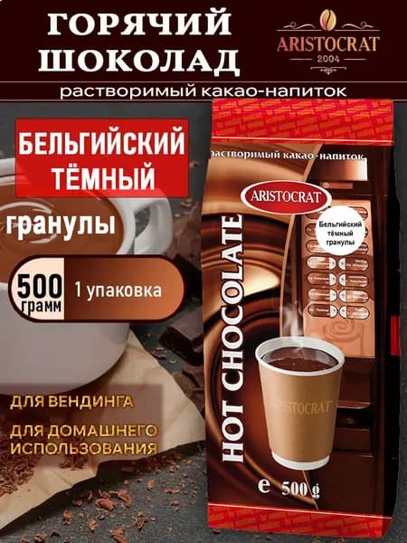 Горячий шоколад Aristocrat Бельгийский ТЕМНЫЙ в гранулах, 500 г