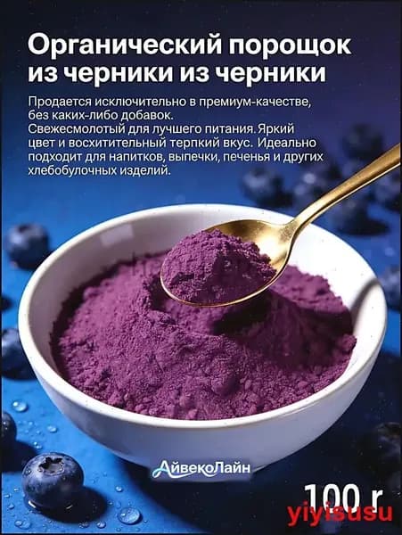 Черничный порошок премиум 100г/ без сахара и добавок/Идеально подходит для напитков, тортов, печенья и других выпечных изделий