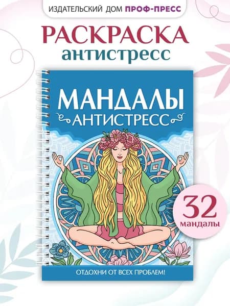 Раскраска антистресс, Мандалы для раскрашивания взрослым