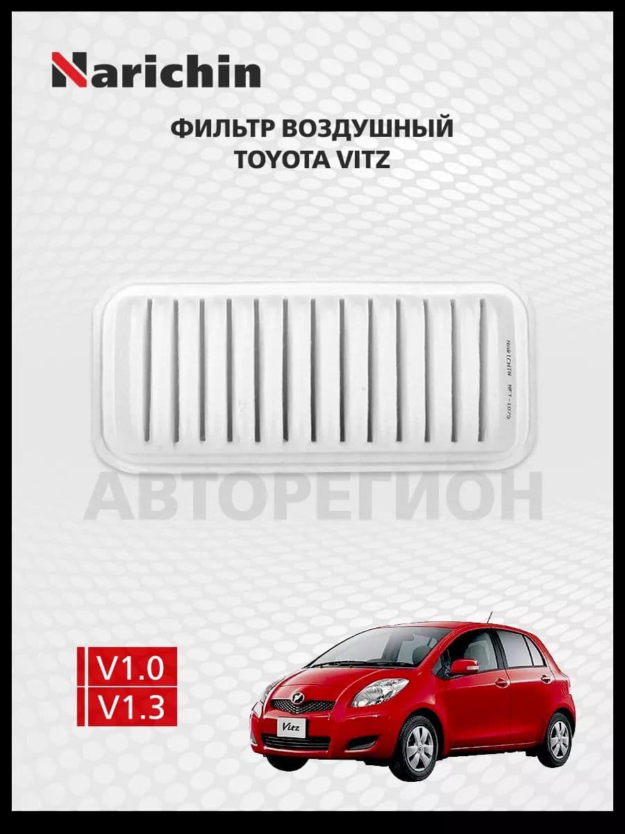 Фильтр воздушный Toyota Yaris XP130/2010-2020