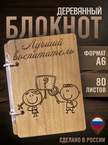 Деревянный блокнот Скетчбук А6 Воспитателю