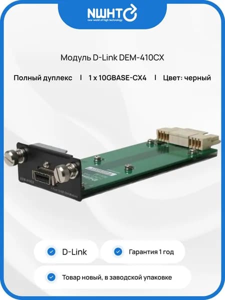 Модуль D-Link DEM-410CX