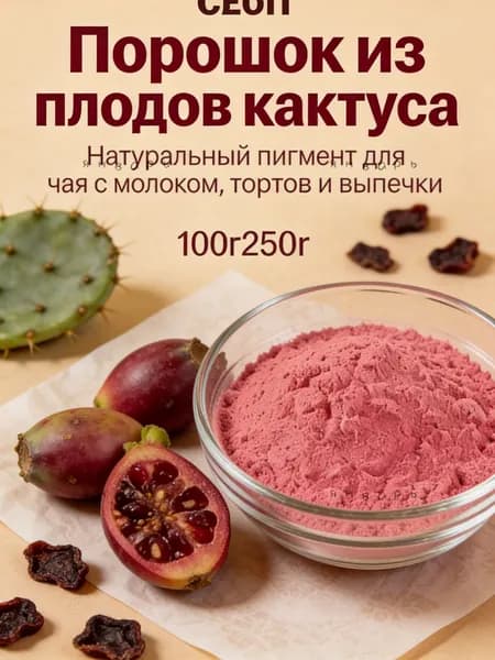 Натуральный порошок из кактуса опунции 100г/250г для напитков и выпечки