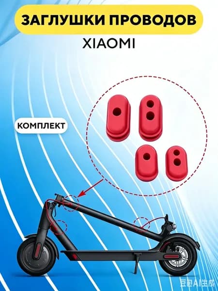 Резиновые заглушки для проводов электросамоката Xiaomi m365, 1s, Pro (комплект)