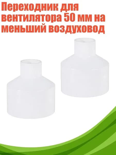 Переходник для вентилятора 50 мм на меньший воздуховод, 20mm