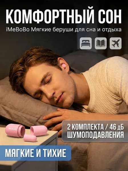 Капсульные беруши для сна и снижения уровня шума (2 шт.)