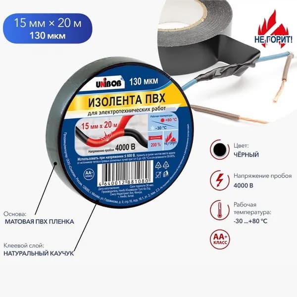 Изолента UNIBOB черная 15мм х 20м, 130мкм