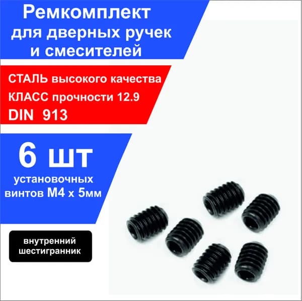 Набор стопорных винтов М4х5мм. Ремкомплект для дверных ручек и смесителей