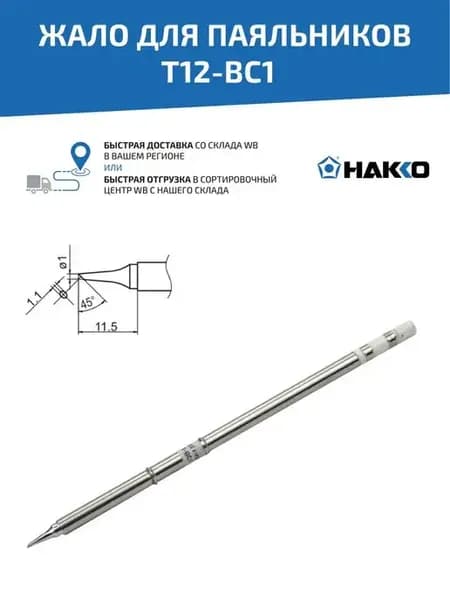 Жало T12-BC1 для индукционного паяльника, 1 мм