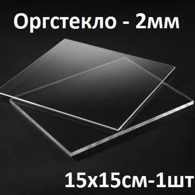 Оргстекло прозрачное 15х15 см, 2 мм, 1шт. / Акрил прозрачный листовой 150х150 мм