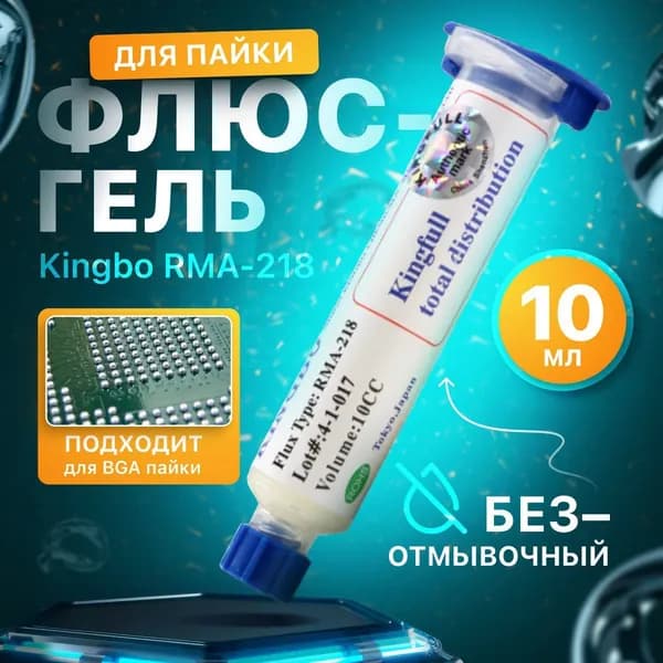 RMA 218 Флюс гель универсальный KINGBO, безотмывочный флюс для BGA пайки, для пайки микросхем и компонентов, не требующий очистки паяльная паста/Flux RMA-218-10 мл.