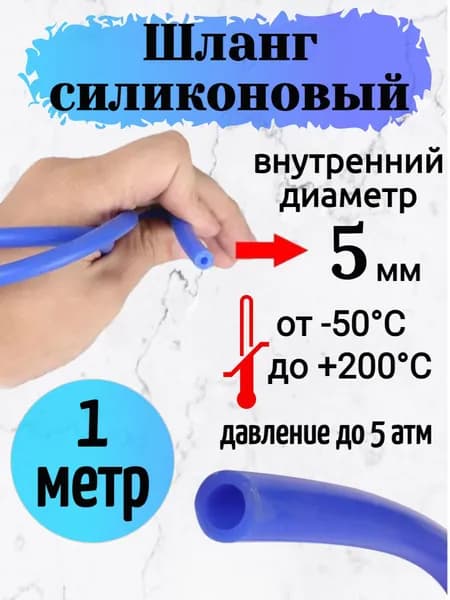 Шланг силиконовый 5 мм. (1 метр) арт. 1-15069