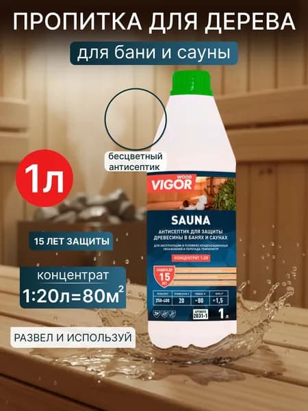 Антисептик пропитка для бани и сауны SAUNA 1л. Концентрат 1:20